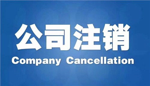雨花區代辦公司注銷哪家好？專業商務代理代辦服務指南
